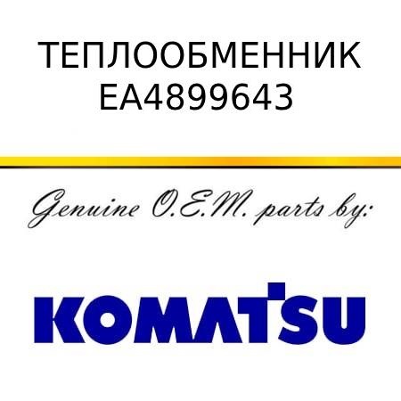 Теплообменник KOMATSU EA4899643